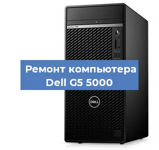 Замена материнской платы на компьютере Dell G5 5000 в Нижнем Новгороде
